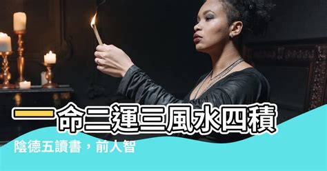 一命二運三風水四陰德五讀書